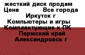 жесткий диск продам › Цена ­ 1 500 - Все города, Иркутск г. Компьютеры и игры » Комплектующие к ПК   . Пермский край,Александровск г.